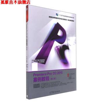 【正版书】 Premiere Pro CC2015案例教程 陈丹,张天琪,褚乃禛 高等教育出版社