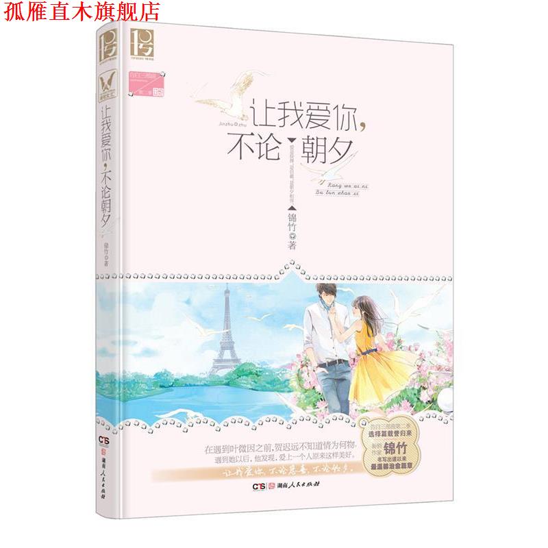 【正版书】 让我爱你,不论朝夕 锦竹 湖南人民出版社