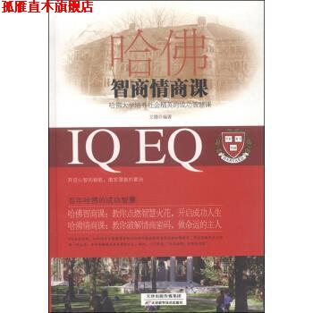 【正版书】 哈佛智商情商课 文德 著 天津科学技术出版社