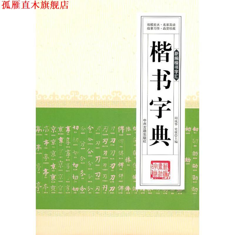 【正版书】 楷书字典 周成华 主编 中州古籍出版社