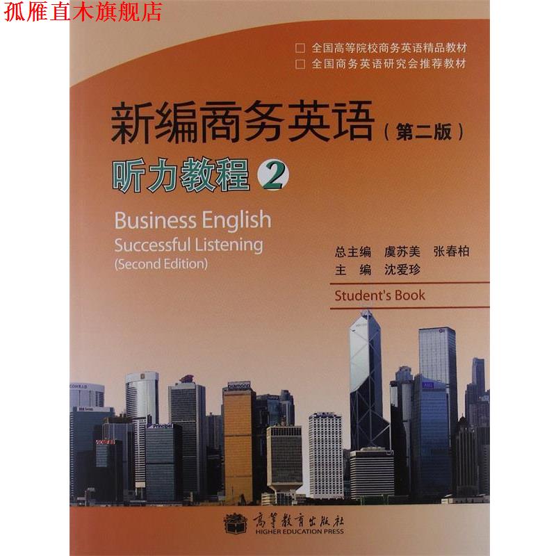 【正版书】 新编商务英语听力教程2 第二版 沈爱珍 编 高等教育出版社