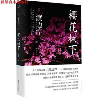 【正版书】 樱花树下 (日)渡边淳一　著,刘玮　译 九州出版社