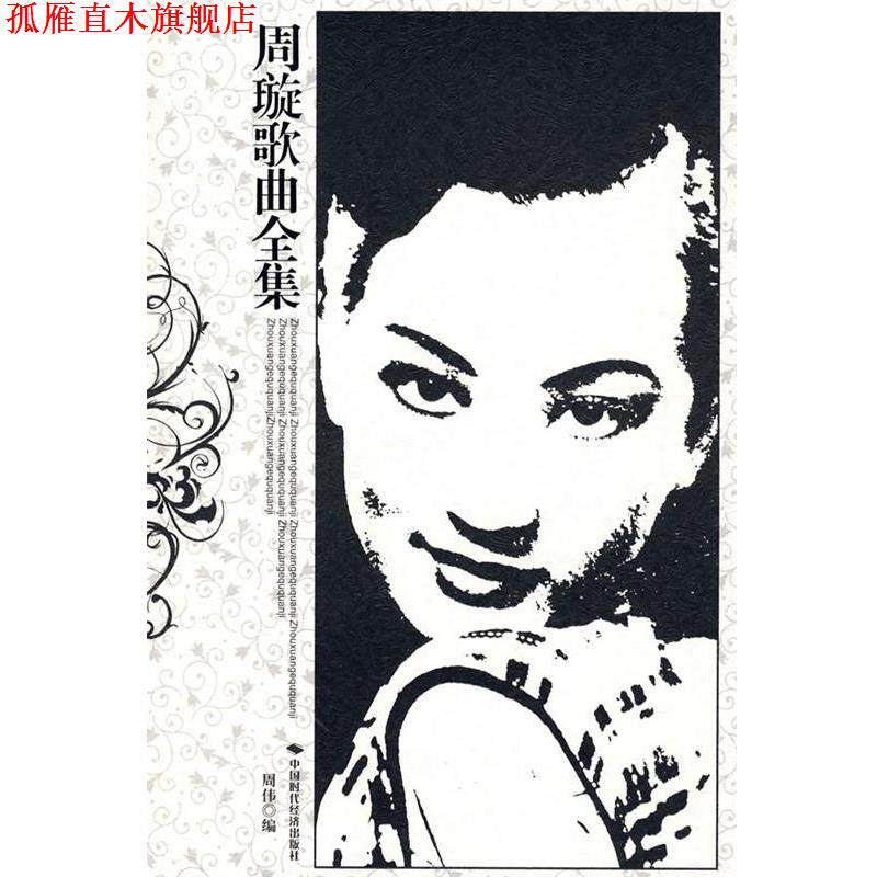 【正版书】 周璇歌曲全集 周伟 中国时代经济出版社