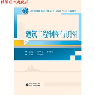 【正版书】 建筑工程制图与识图 闫小春,朱晓丽 武汉大学出版社
