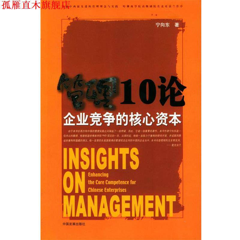 【正版书】 管理10论:企业竞争的核心资本 宁向东 著 中国发展出版社
