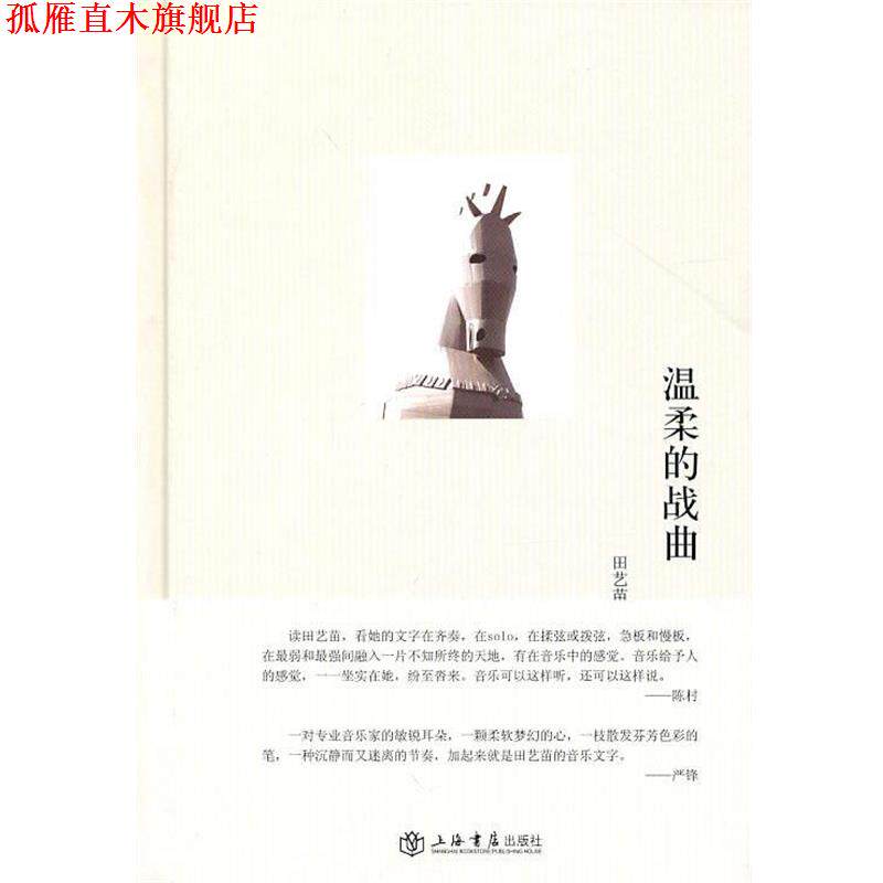 【正版书】 温柔的战曲 田艺苗 著 上海书店出版社