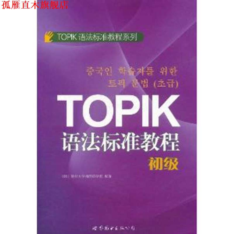 【正版书】 TOPIK语法标准教程-初级 延世大学韩国语学堂 世界图书出版公司