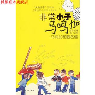 【正版书】 小子马鸣加:马鸣加和匿名信 郑春华 著 少年儿童出版社