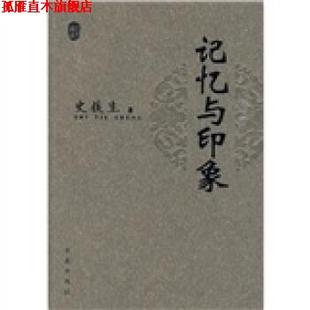 记忆与印象 书 史铁生 著 社 求真出版 正版