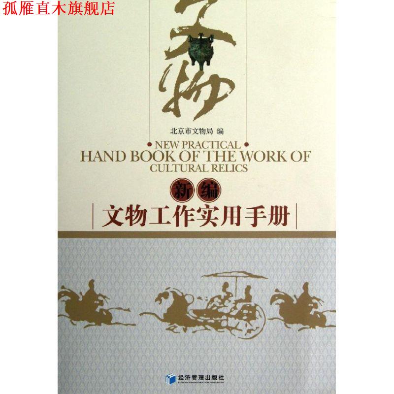 【正版书】 新编文物工作实用手册 北京市文物局 编 经济管理出版社