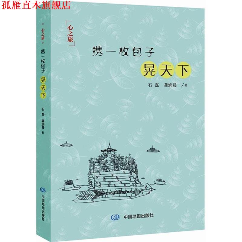 【正版书】 携一枚包子晃天下 石磊,龚润晨 著 中国地图出版社