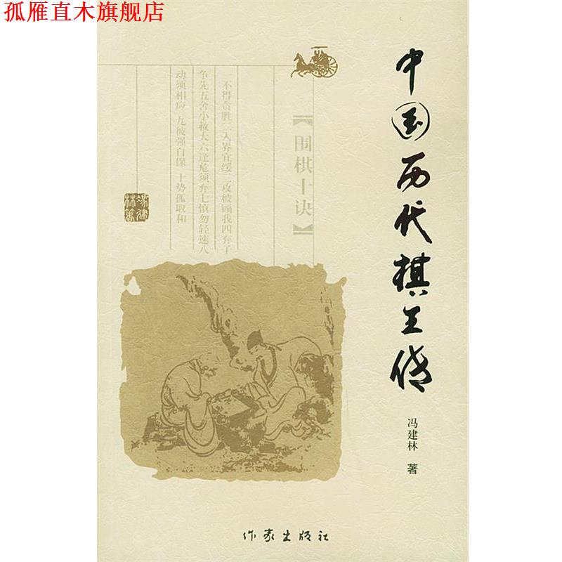 【正版书】 中国历代棋王传 冯建林 著 作家出版社