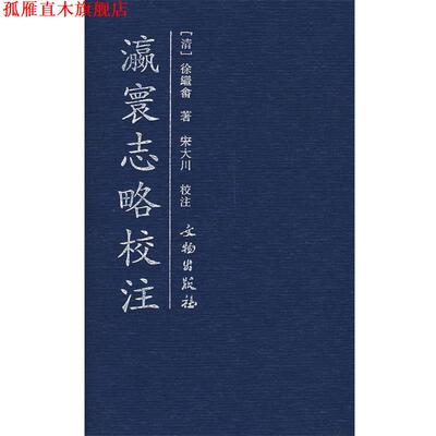 【正版书】 瀛寰志略校注 (清)徐繼嵞　著,宋大川　校注 文物出版社