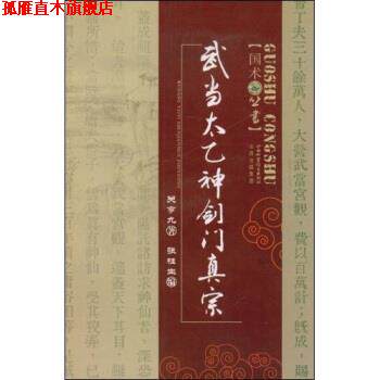 【正版书】 武当太乙神剑门真宗 关亨九,张桂生 著 山西出版集团，山西科学技术出版社