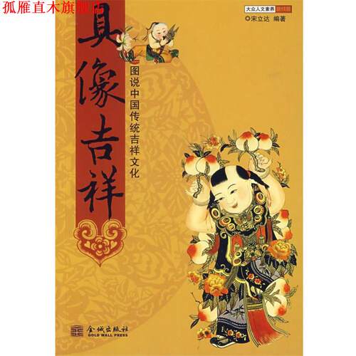 【正版书】 具像吉祥：图说中国传统吉祥文化 宋立达 编著 金城出版社