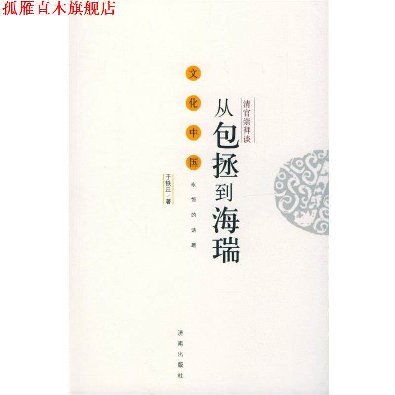 【正版书】 清官崇拜谈:从包拯到海瑞 于铁丘 著 济南出版社