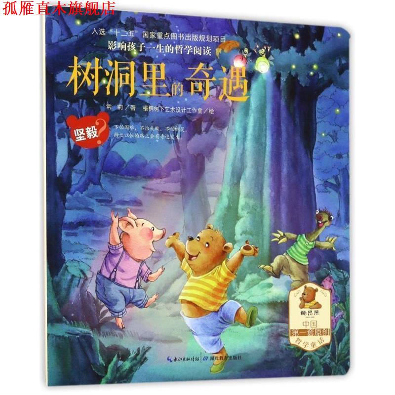【正版书】 影响孩子一生的哲学阅读—坚毅 —树洞里的奇遇 常莉 著 湖北教育出版社