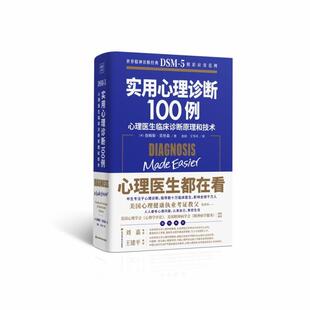 实用心理学诊断100例：心理医生临床诊断原理和技术版 书 美 詹姆斯·莫里森 社 四川科学技术出版 正版