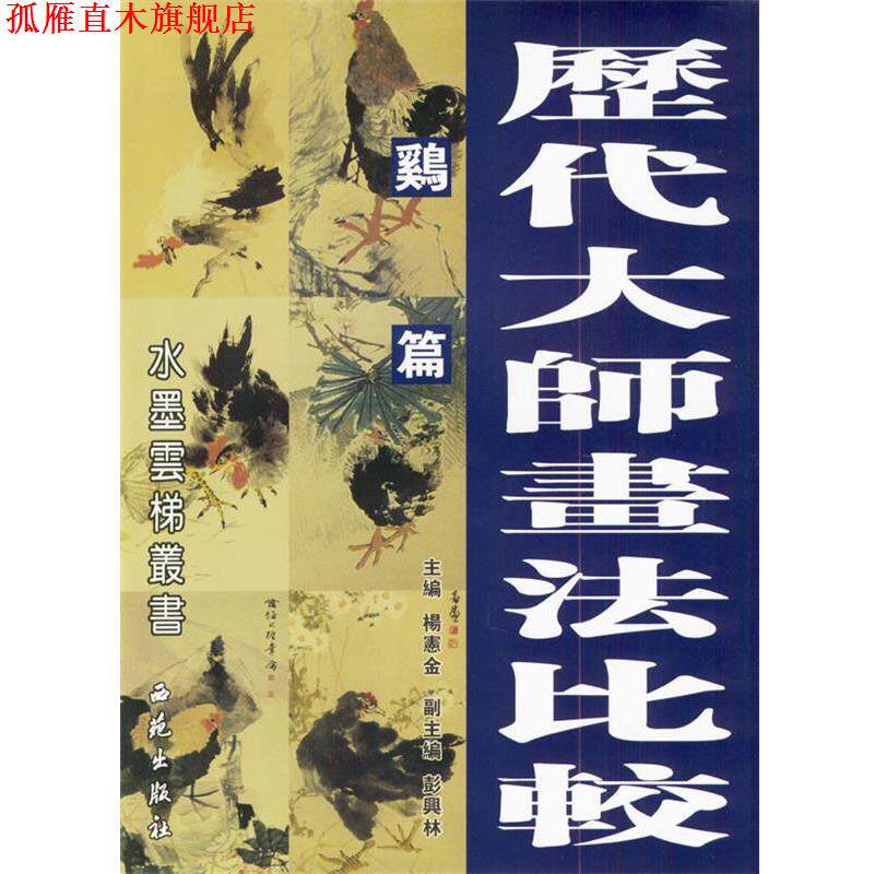 【正版书】 历代大师画法比较:鸡篇 杨宪金 主编 西苑出版社