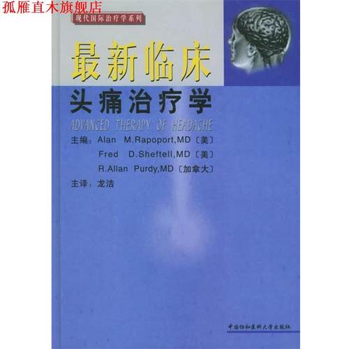 【正版书】 临床学 (美)Alan M.Rapoport,Fred D.Sheftell,MD,(加拿大) 中国协和医科大学出版社