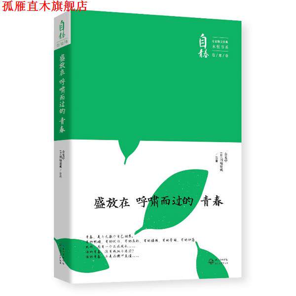 【正版书】 盛放在呼啸而过的青春 余光中 川端康成 等 长江文艺出版社