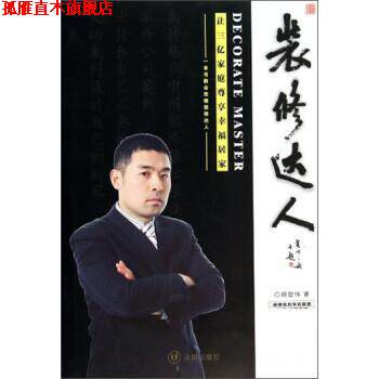 【正版书】 装修达人 杨智伟 沈阳出版社