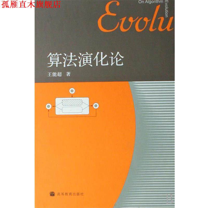 【正版书】 算法演化论 王能超 著 高等教育出版社