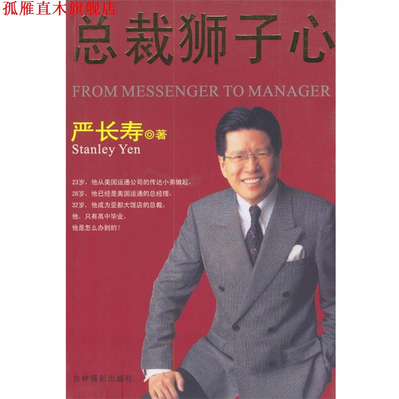 【正版书】 总裁狮子心 严长寿 著 吉林摄影出版社