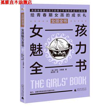 【正版书】 女孩全书：女孩魅力全书 [英]萨利·杰弗里 广西师范大学出版社