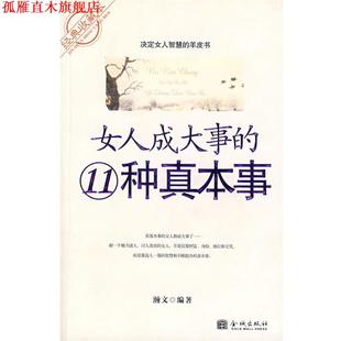 女人成大事 社 正版 金城出版 编著 11种真本事 书 瀚文
