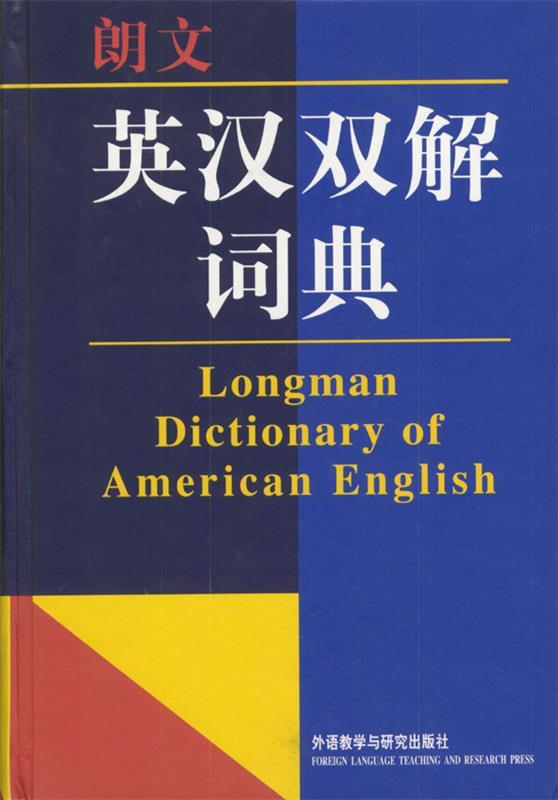 【正版书】 朗文英汉双解词典 郑荣成,王瑞,段世镇等 译 外语教学与研究出版社