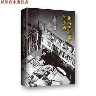 【正版书】 追寻光与影的原点 (日)安藤忠雄　著,安宁　译 新星出版社
