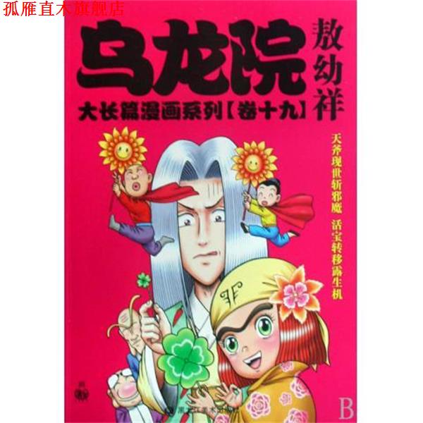 【正版书】 乌龙院大长篇漫画系列 敖幼祥 著 黑龙江美术出版社
