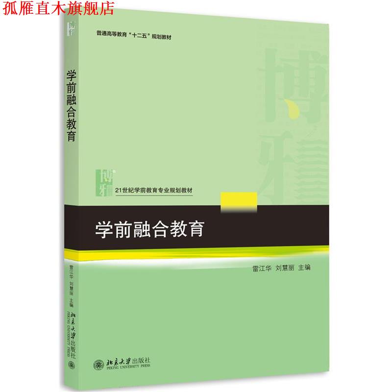 【正版书】 学前融合教育 雷江华,刘慧丽　主编 北京大学出版社