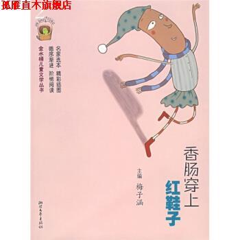 【正版书】 香肠穿上红鞋子 梅子涵,孙悦等 编 浙江文艺出版社
