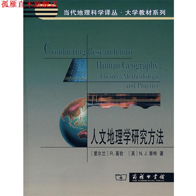 【正版书】 人文地理学研究方法 (爱尔兰)基钦,(英)泰特 著,蔡建辉 译 商务印书馆