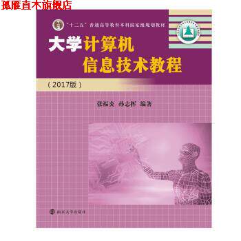 【正版书】 大学计算机信息技术教程 张福炎,孙志挥 著 南京大学出版社
