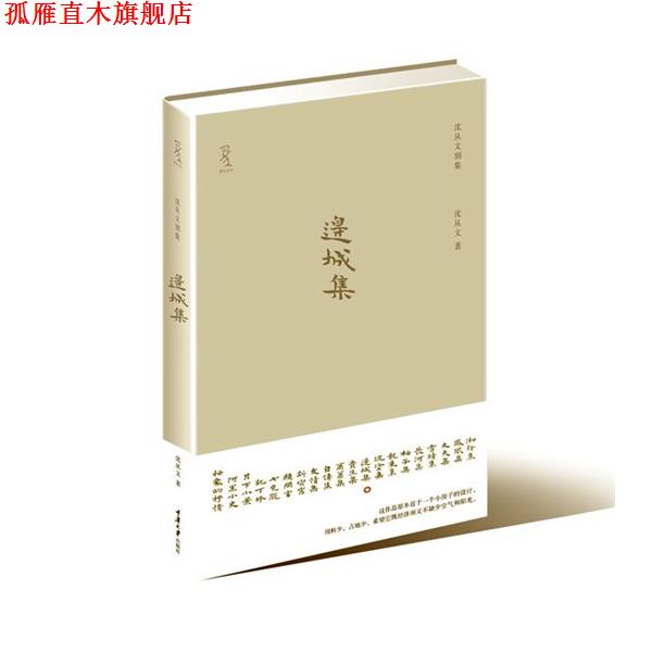 【正版书】 《边城集》 沈从文 著 重庆大学出版社