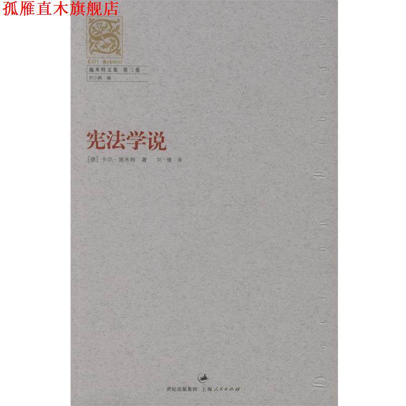 【正版书】 宪法学说&mdash;施米特文集.第三卷 （德）施米特 著,刘锋 译 上海人民出版社