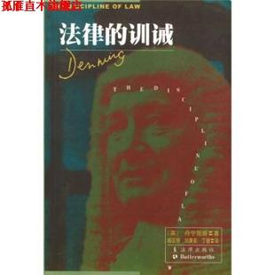 【正版书】 法律的训诫 [英] 丹宁勋爵 著,刘庸安 等 译 法律出版社