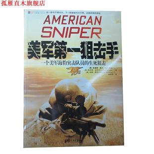 【正版书】 美军狙击手:一个美军海豹突击队员的生死狙击 [美] 克里斯·凯尔,[美] 斯科特·麦克伊文,[美] 吉姆·德菲利斯 著,秦程