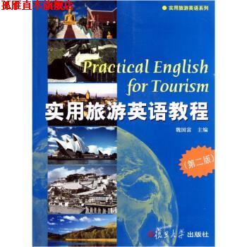 【正版书】 实用旅游英语系列:实用旅游英语教程 魏国富 著 复旦大学出版社
