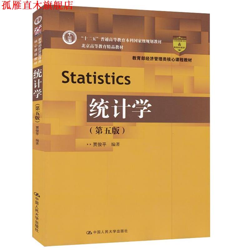 【正版书】 统计学 贾俊平 中国人民大学出版社