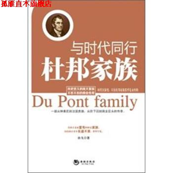 【正版书】 与时代同行--杜邦家族 孙戈 著 海潮出版社