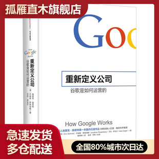 【正版】重新定义公司 谷歌是如何运营的 [美]埃里克u0026middot;施密特（Eri[美]埃里克u0026middot;施密特