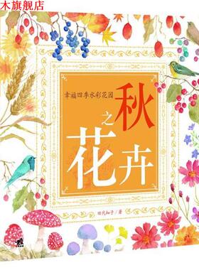 【正版书】 幸福四季水彩花园:秋之花卉 田代知子著 中国青年出版社