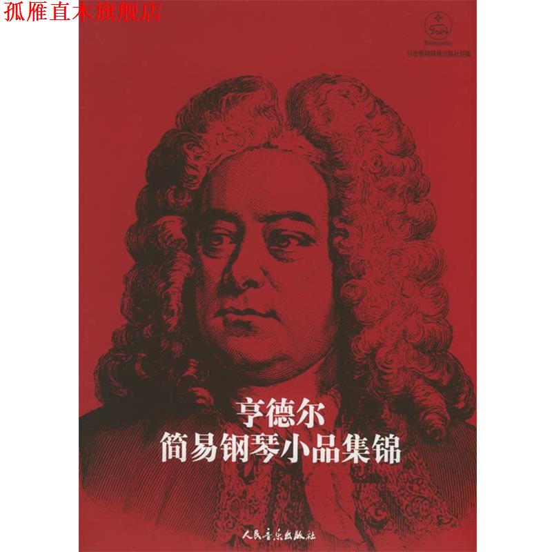 【正版书】 亨德尔简易钢琴小品集锦 （德）特佩尔 编 人民音乐出版社