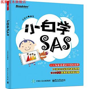 【正版书】 小白学SAS 冯国双 编著 电子工业出版社