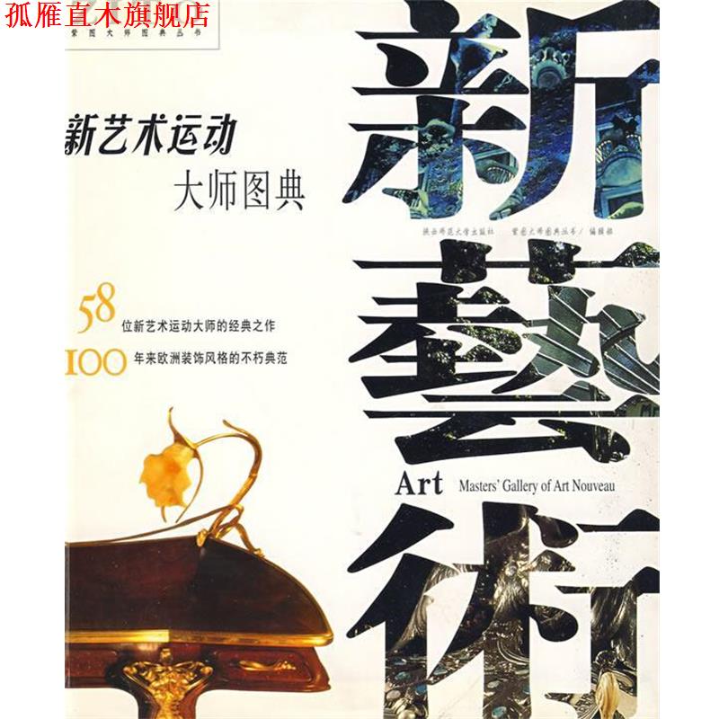 【正版书】 新艺术运动:大师图典 紫图大师图典丛书　编辑部编 陕西师范大学出版社