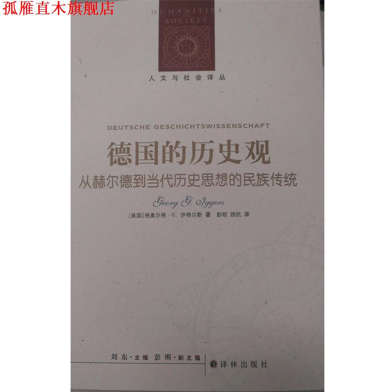 【正版书】 德国的历史观-从赫尔德到当代历史思想的民族传统 (美)伊格尔斯(Iggers,G.G),彭刚,顾杭 译林出版社